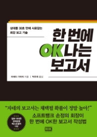 한 번에  OK나는 보고서